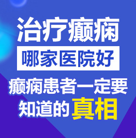 男生j插女生b里视频免费观看北京治疗癫痫病医院哪家好