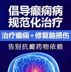 舔龟头湿逼癫痫病能治愈吗